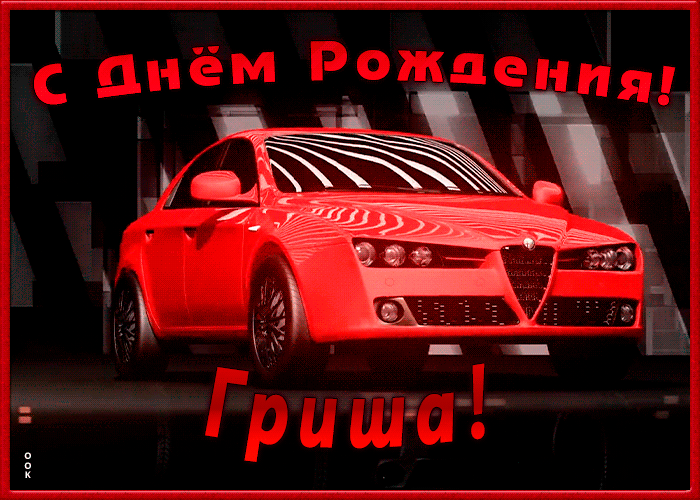 Именная открытка с Днем Рождения Григорий Именная открытка с Днем Рождения Григорий