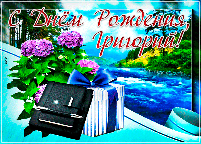 Картинка с днем рождения Григорий с анимацией Картинка с днем рождения Григорий с анимацией