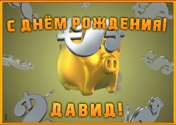 Анимационная открытка с Днем Рождения Давиду Анимационная открытка с Днем Рождения Давиду