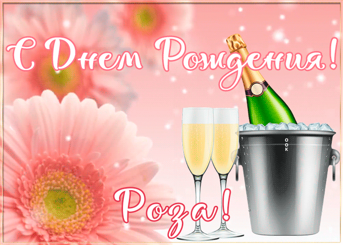 Картинка с Днем Рождения с именем Роза Картинка с Днем Рождения с именем Роза