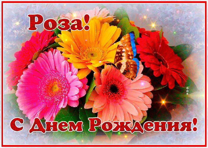 Картинка с днем рождения Роза с анимацией Картинка с днем рождения Роза с анимацией