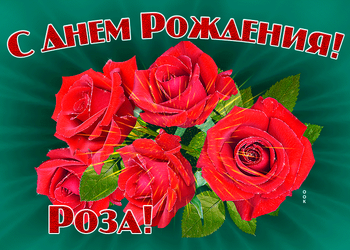 Картинка гиф с днем рождения Роза Картинка гиф с днем рождения Роза