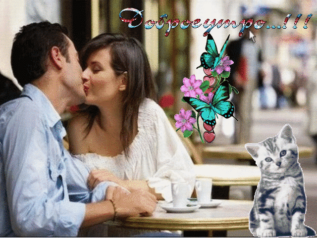 Красивая анимационная открытка с пожеланием доброго утра, влюблённая пара целуется.