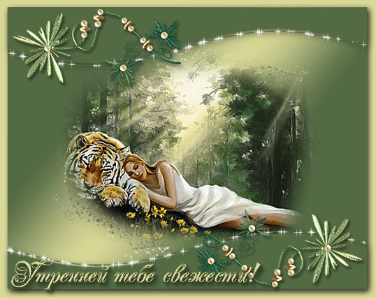 Картинка с пожеланием Утренней тебе свежести!