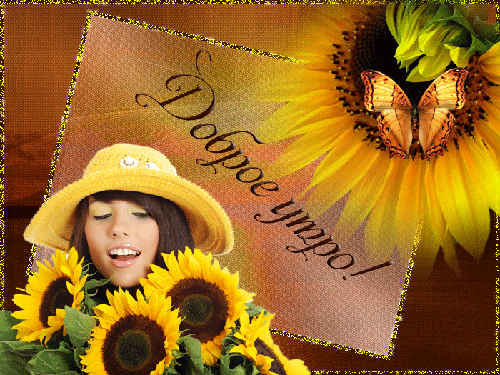 Доброе утро - картинки, анимации