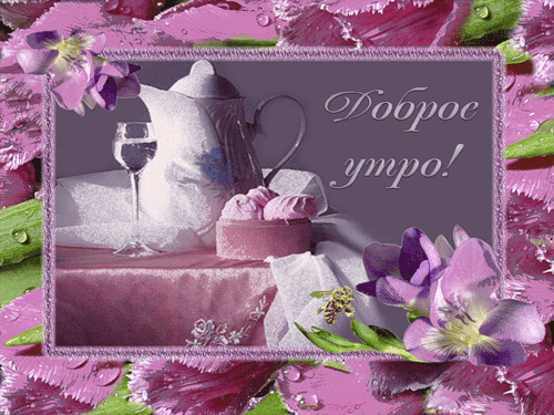 Красивая блестящая картинка Доброе утро!