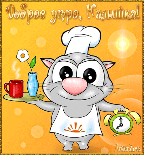 Мультяшная gif картинка Доброе утро, малышка