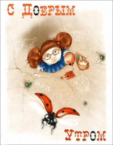 Детская Анимашка с Добрым Утром