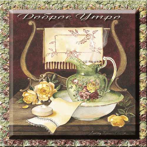 Гифка Доброе утро, нежность моя!