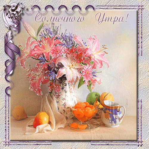 Пожелание солнечного утра в блестящих картинках.