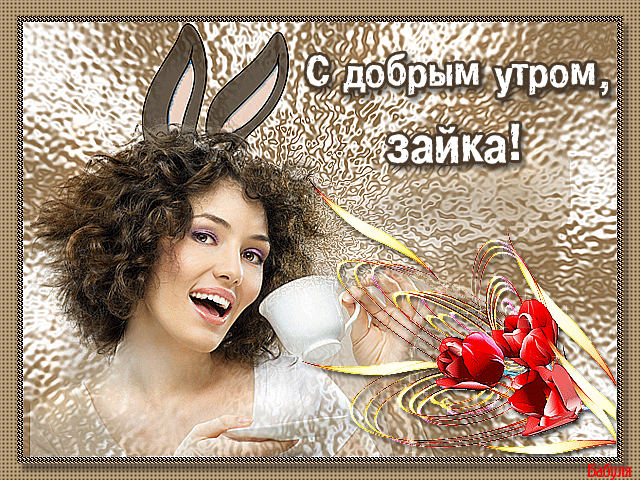 Мерцающая эро картинка С Добрым Утром, зайка!