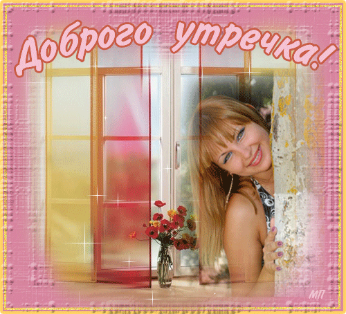 Мерцающая картинка с добрым утром для любимого мужчины.