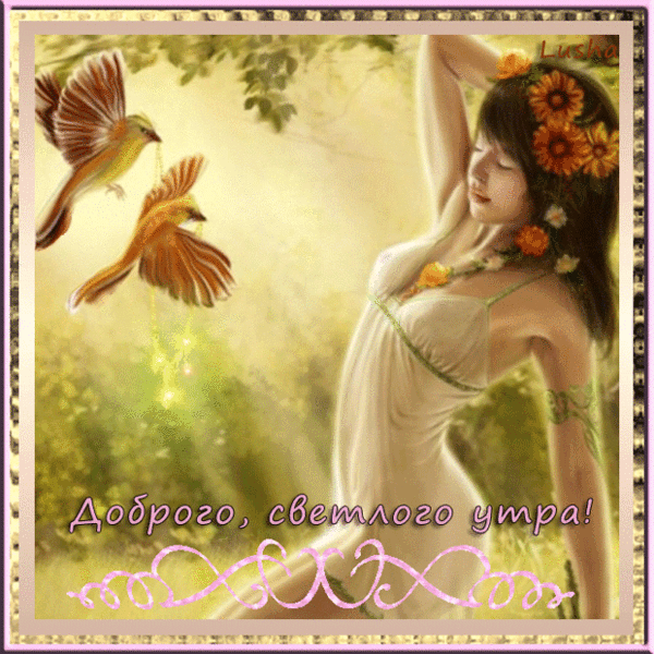 Очень красивая фэнтези картинка с пожеланием доброго, светлого утра!