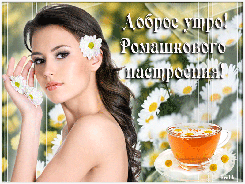 Анимационная картинка с пожеланием доброго утра и ромашкового настроения от красивой девушки!
