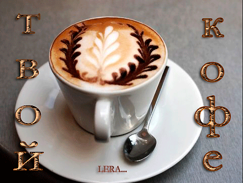 Гиф картинка твой утренний кофе!