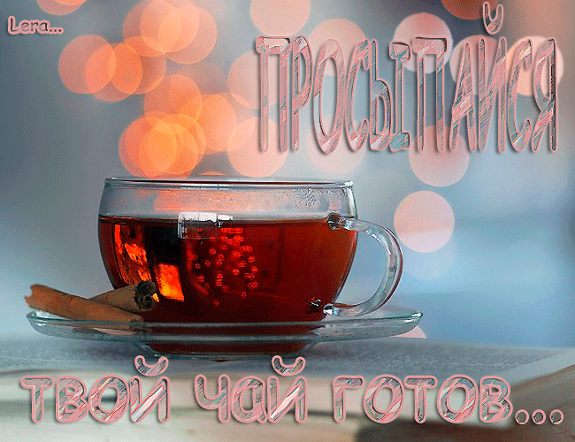 Красивая и необычная картинка просыпайся, твой чай готов...