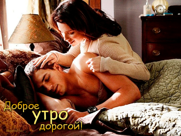 Сексуальная утренняя картинка девушка будит любимого.