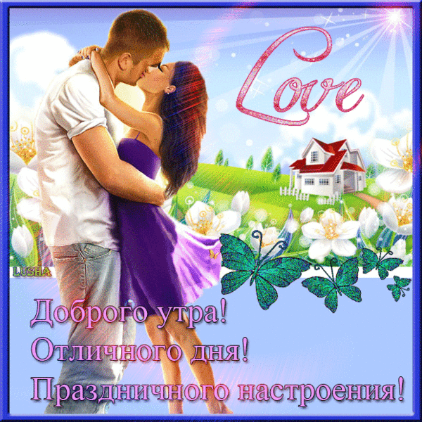Анимация  с пожеланием доброго утра, отличного дня и праздничного настроения!