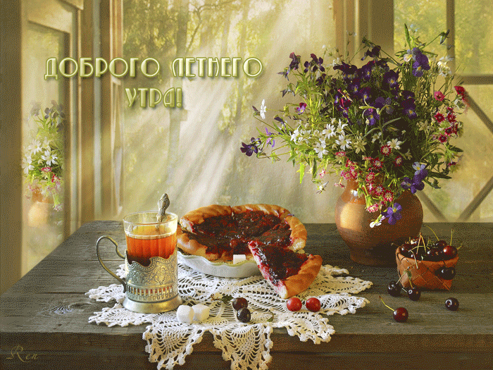 Красивая gif картинка с пожеланием доброго летнего утра! Красивая gif картинка с пожеланием доброго летнего утра!