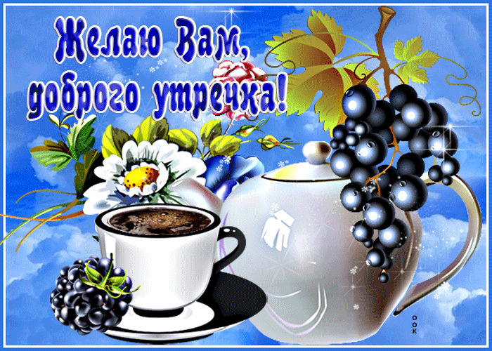 Открытка желаю вам доброго утречка Открытка желаю вам доброго утречка