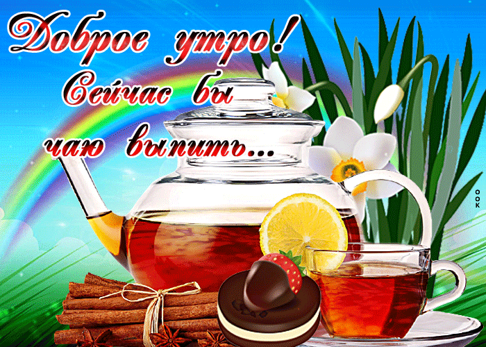 Заманчивая открытка с добрым летним утром Заманчивая открытка с добрым летним утром