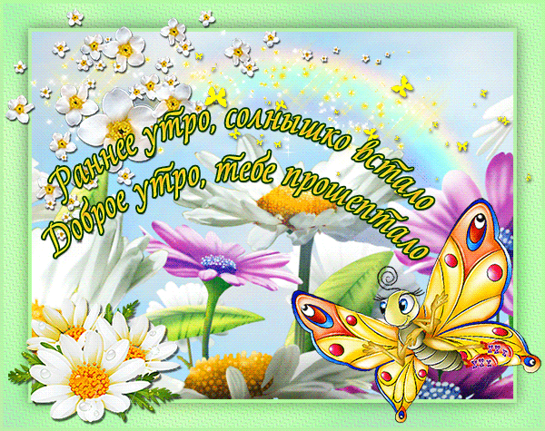 Яркая, летняя картинка со словами: Раннее утро, солнышко встало. Доброе утро, тебе прошептало. Яркая, летняя картинка со словами: Раннее утро, солнышко встало. Доброе утро, тебе прошептало.