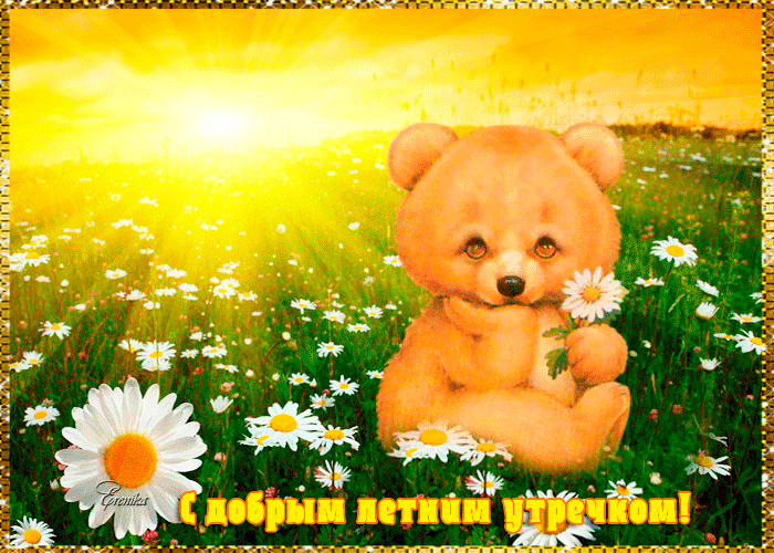 Красивая гиф открытка с добрым летним утречком Красивая гиф открытка с добрым летним утречком