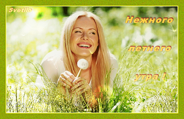 Гиф желаю нежного летнего утра Гиф желаю нежного летнего утра