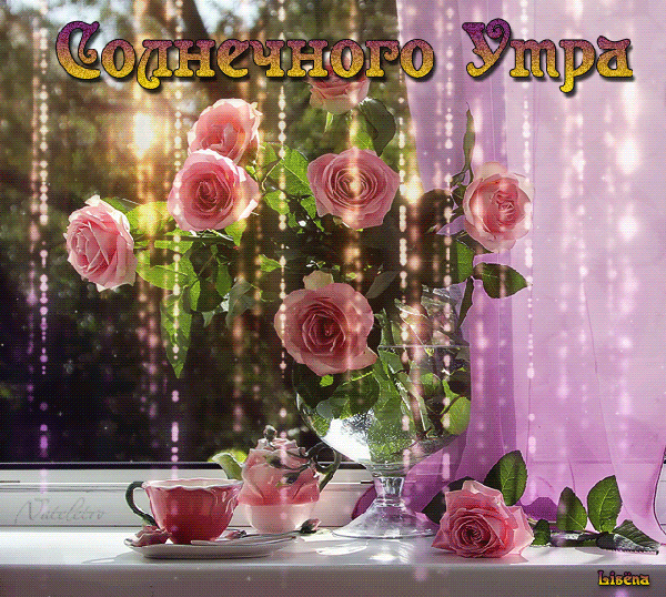 Мерцающая картинка с пожеланием солнечного летнего утра с букетом алых роз! Мерцающая картинка с пожеланием солнечного летнего утра с букетом алых роз!