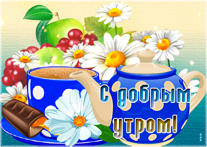 Свежая, яркая открытка с пожеланием доброго летнего утра с ромашками! Свежая, яркая открытка с пожеланием доброго летнего утра с ромашками!