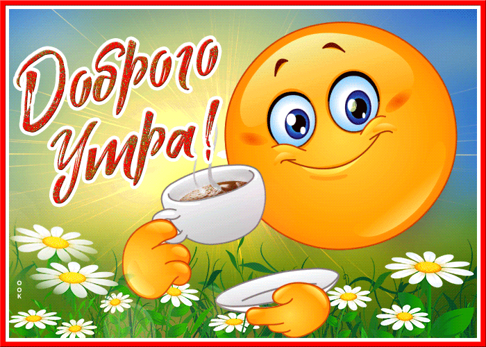 Летняя gif jткрытка доброе утро со смайликом Летняя gif jткрытка доброе утро со смайликом