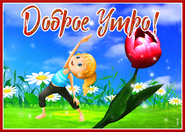 Мерцающая открытка доброго и активного утра этим летом! Мерцающая открытка доброго и активного утра этим летом!