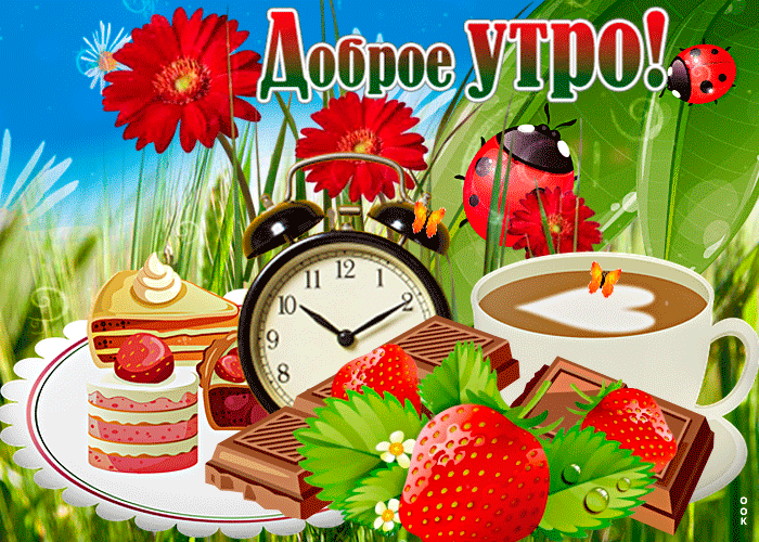 Летняя анимационная открытка доброе утро с чашкой Летняя анимационная открытка доброе утро с чашкой