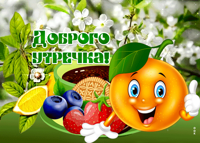 Радостная открытка доброе утро Радостная открытка доброе утро