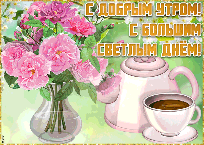 Красивая открытка с добрым утром и светлым днем Красивая открытка с добрым утром и светлым днем