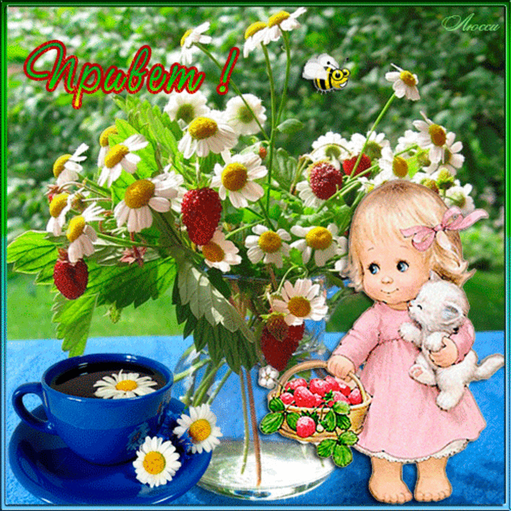 Гиф картинка Чудесного утра и прекрасного настроения