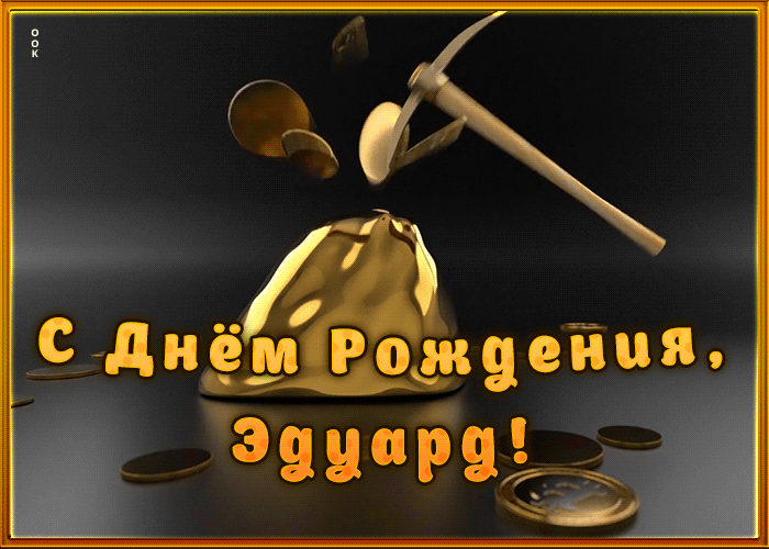 Креативная открытка с Днем Рождения Эдуард Креативная открытка с Днем Рождения Эдуард