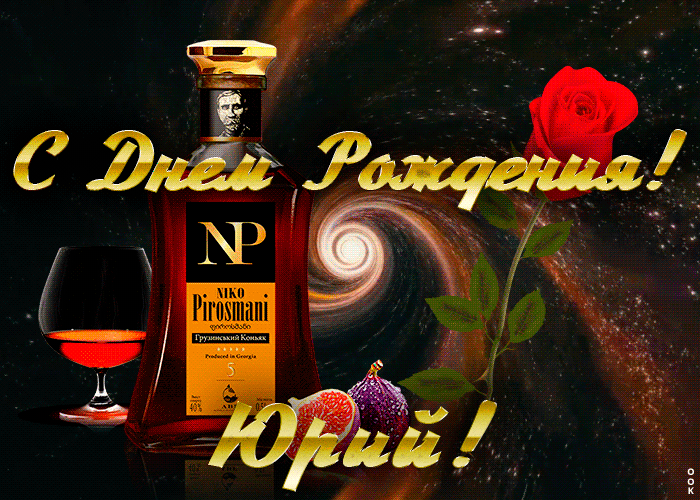 Открытка с Днем Рождения для Юрия Открытка с Днем Рождения для Юрия