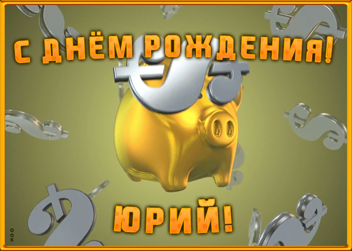 Анимационная открытка с Днем Рождения Юрию Анимационная открытка с Днем Рождения Юрию
