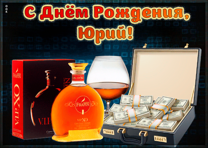 Красивая открытка с Днем Рождения Юрий Красивая открытка с Днем Рождения Юрий