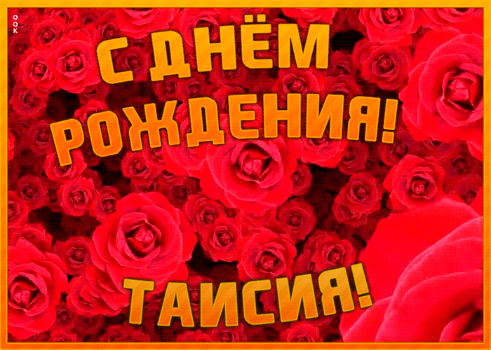 Анимационная открытка с Днем Рождения Таисия Анимационная открытка с Днем Рождения Таисия
