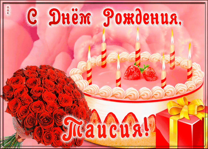 Открытка с Днем Рождения для Таисии Открытка с Днем Рождения для Таисии
