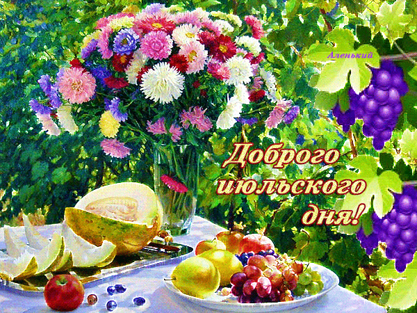 Красивая летняя gif картинка с пожеланием доброго Июльского дня! Красивая летняя gif картинка с пожеланием доброго Июльского дня!