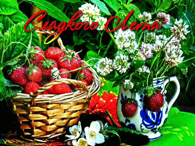 Красивая гиф открытка с пожеланием сладкого лета в Июле с ягодами! Красивая гиф открытка с пожеланием сладкого лета в Июле с ягодами!