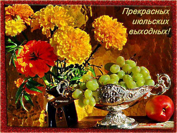 Мерцающая открытка с пожеланием прекрасных Июльских выходных! Мерцающая открытка с пожеланием прекрасных Июльских выходных!