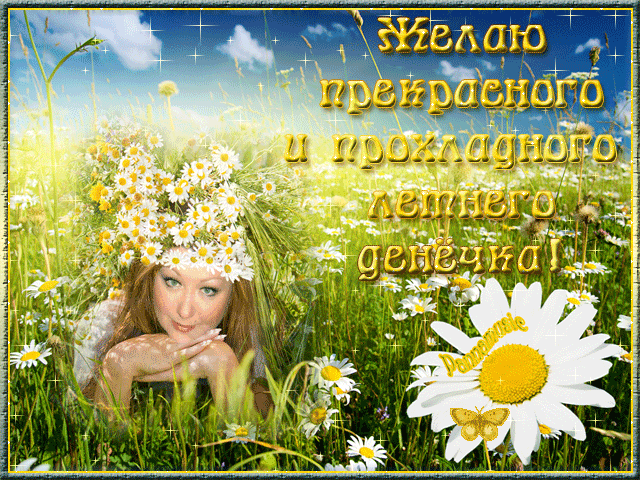 Красивая мерцающая картинка желаю прекрасного и прохладного летнего Июльского денёчка! Красивая мерцающая картинка желаю прекрасного и прохладного летнего Июльского денёчка!
