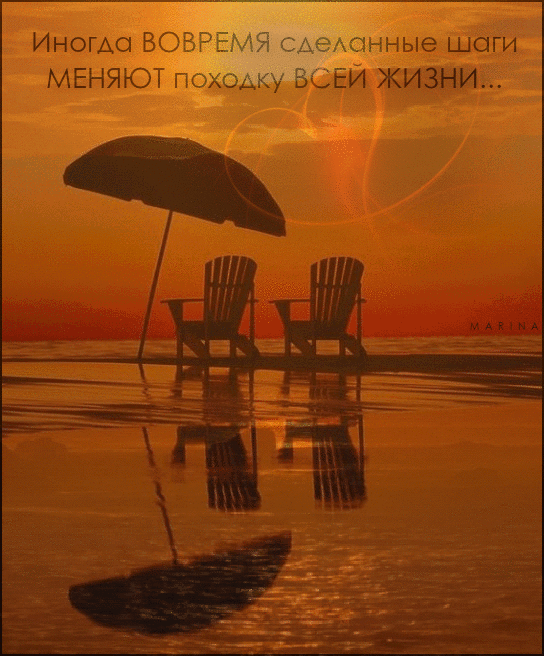 Gif картинка Романтический вечер на морском пляже и фраза о жизни: "Иногда вовремя сделанные шаги меняют походку всей жизни...". Gif картинка Романтический вечер на морском пляже и фраза о жизни: "Иногда вовремя сделанные шаги меняют походку всей жизни...".