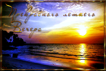 Гиф Берег моря, волны ласкают песок, мягкие облака медленно плывут по вечернему летнему небу. Закат золотит пейзаж. Гиф Берег моря, волны ласкают песок, мягкие облака медленно плывут по вечернему летнему небу. Закат золотит пейзаж.