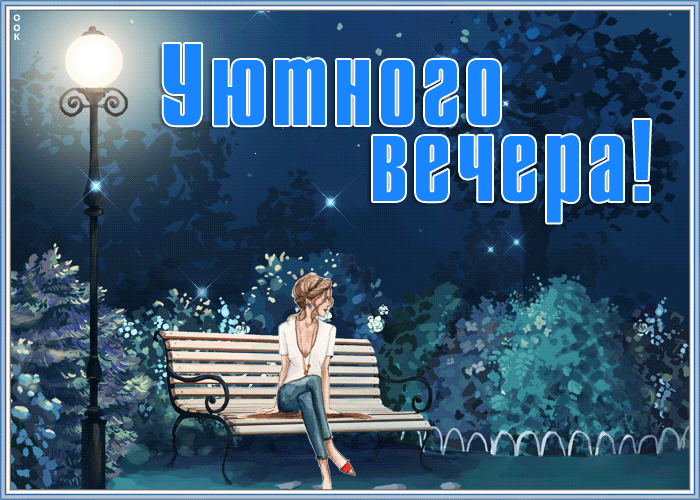 Замечательная открытка добрый вечер Замечательная открытка добрый вечер