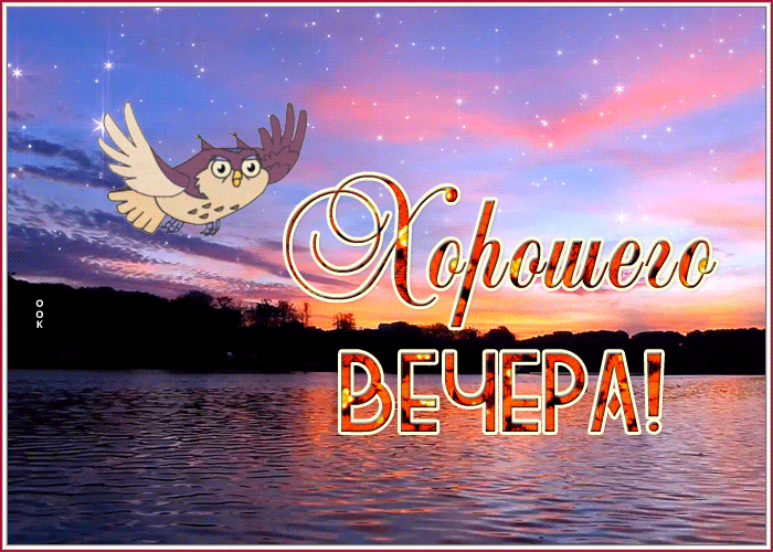 Мерцающая Открытка, гиф картинка добрый вечер с закатом Мерцающая Открытка, гиф картинка добрый вечер с закатом